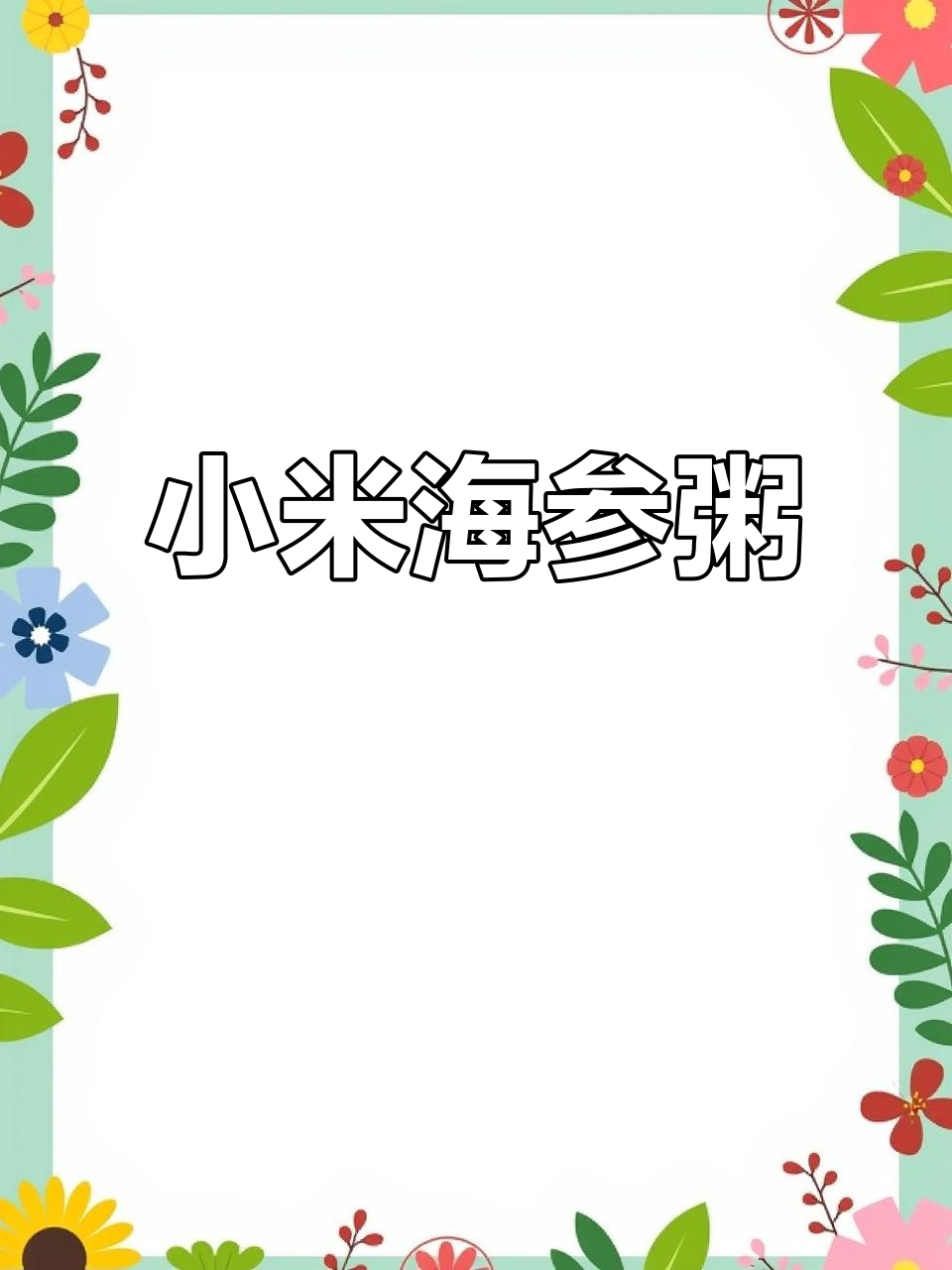 早餐一碗小米海参粥,营养满满又美味