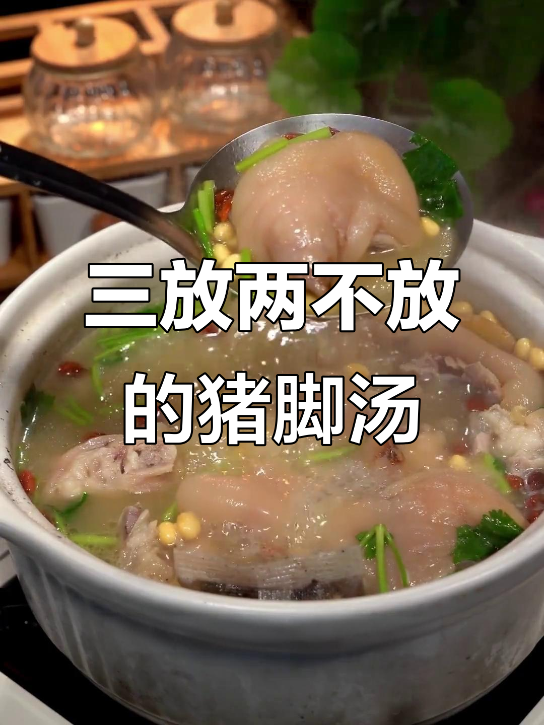 炖猪蹄汤的秘诀:三放两不放,软烂入味又香浓