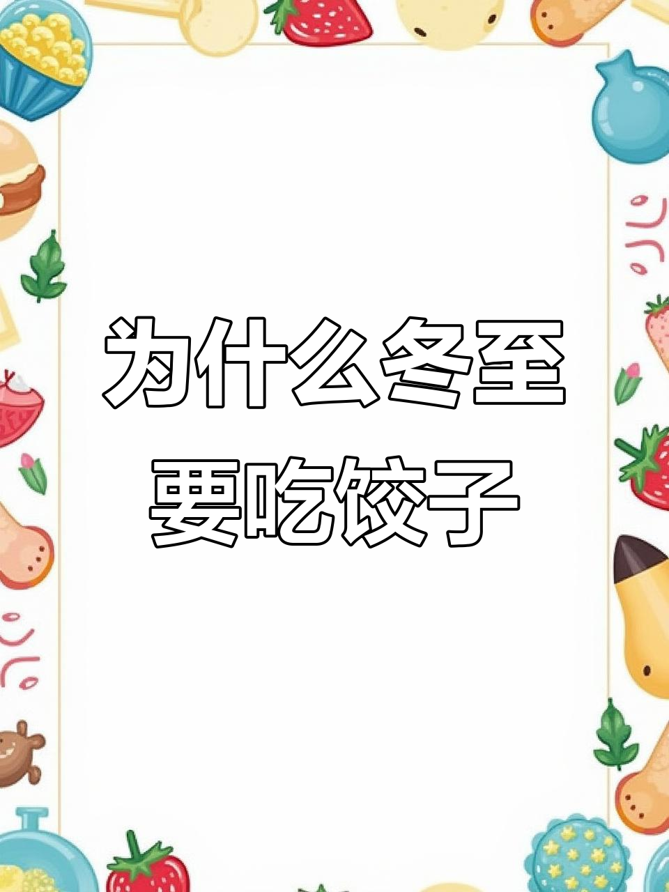 冬至吃饺子,背后隐藏的故事你知道吗?
