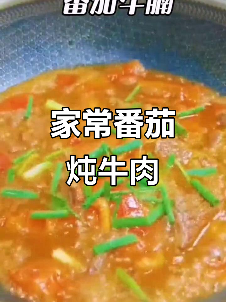 番茄炖牛肉,孩子最爱吃的家常菜做法!