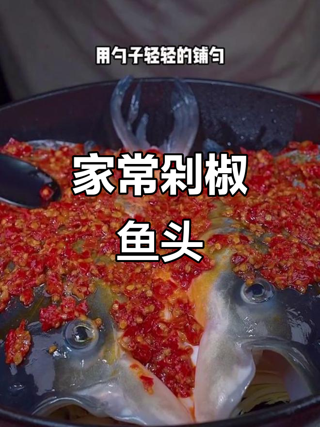 剁椒鱼头家常做法,简单又美味