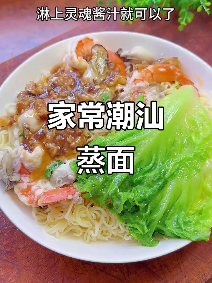 潮汕蒸面,简单又美味!家常做法大揭秘