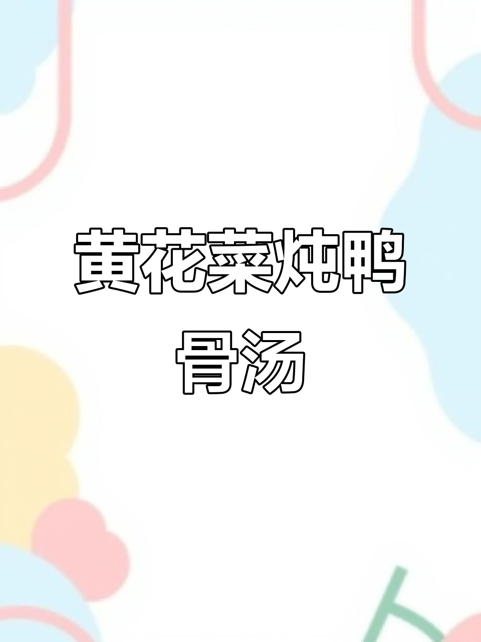 鸭骨黄花菜汤,中秋后家庭美食新做法