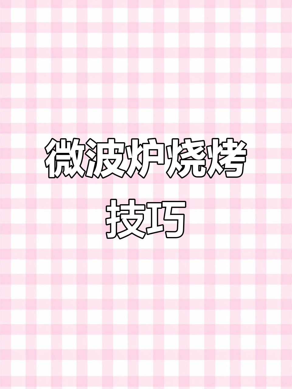 微波炉烧烤功能全解析,轻松烤鸡翅、排骨和蛋糕
