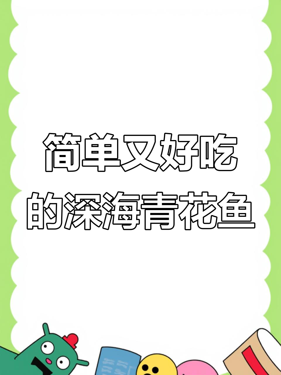 深海青花鱼轻松做,空气炸锅烤出美味健身餐