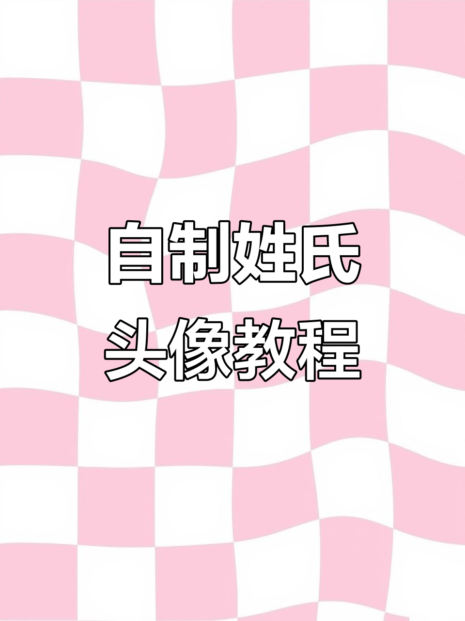 姓氏头像制作全攻略，轻松搞定个性化壁纸
