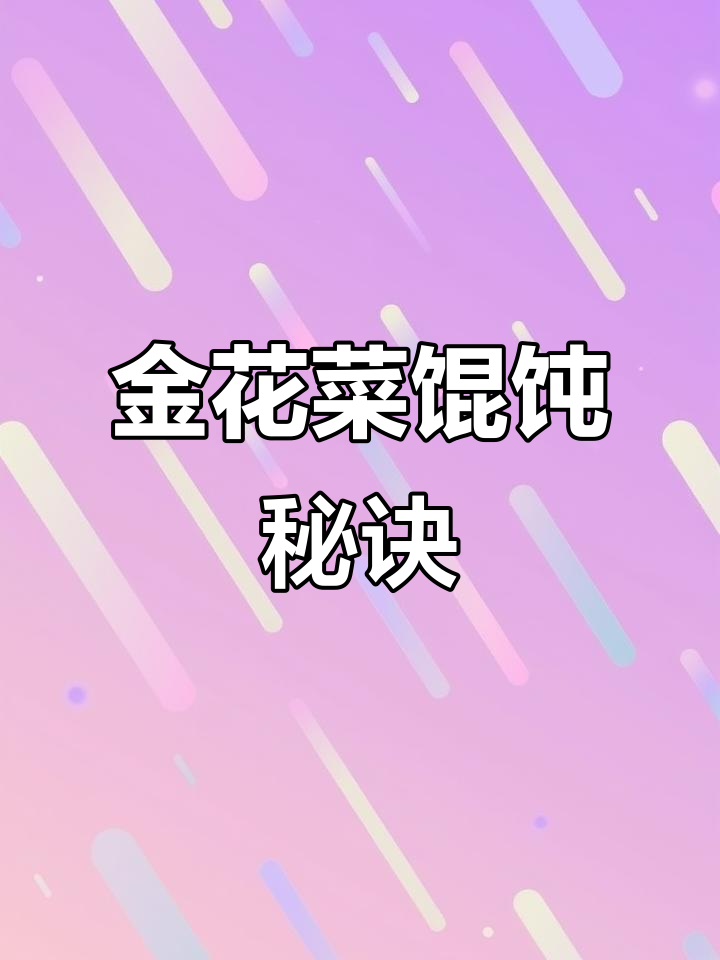 粉丝们,金花菜馄饨馅秘方大公开!记得收藏哦～