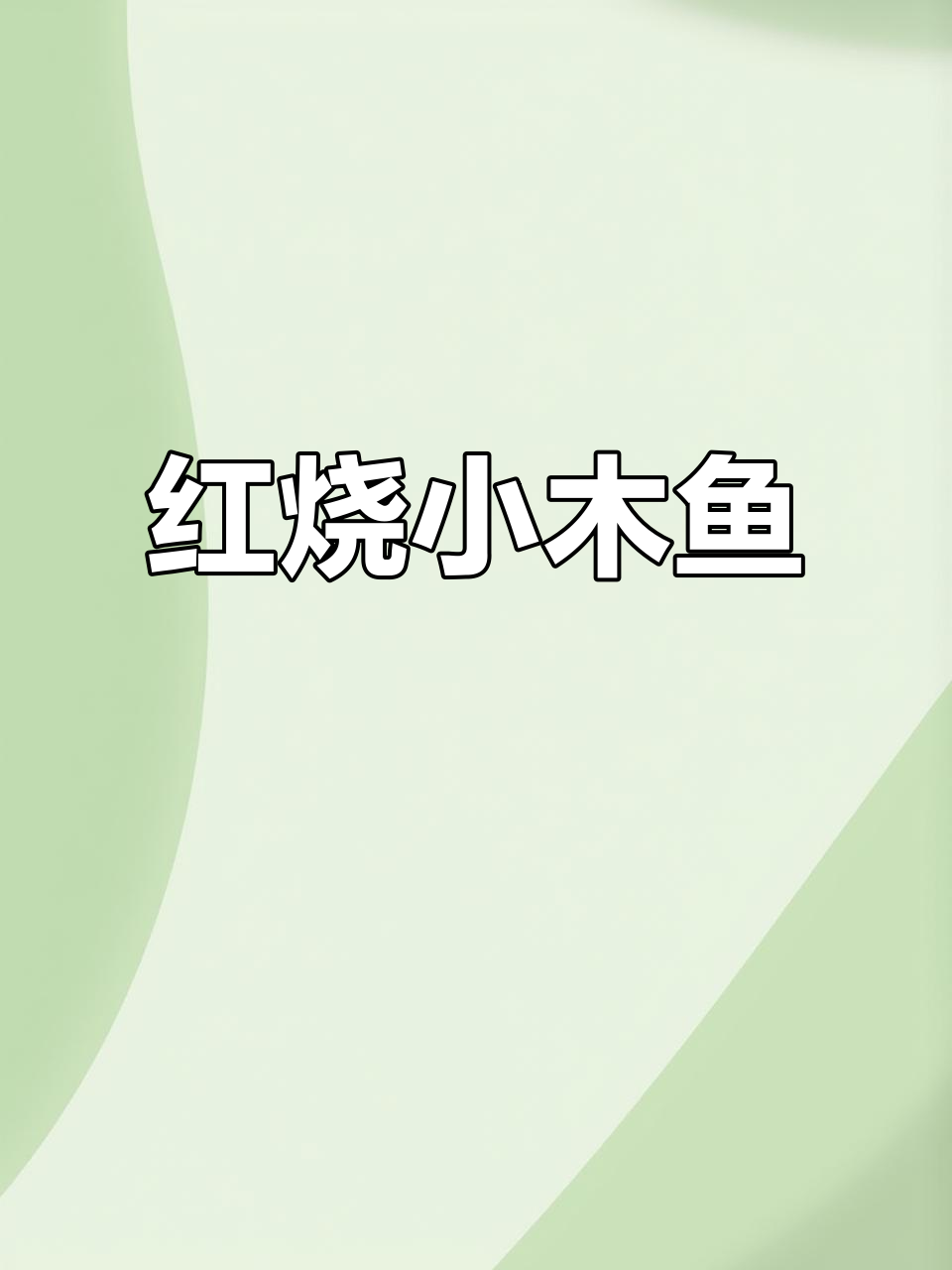 爆酱红烧小墨鱼,鲜嫩Q弹,简单又下饭