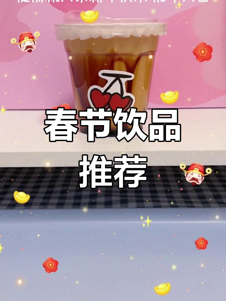 年夜饭必备:黑糖椰奶茶,快来分享你的美味瞬间!