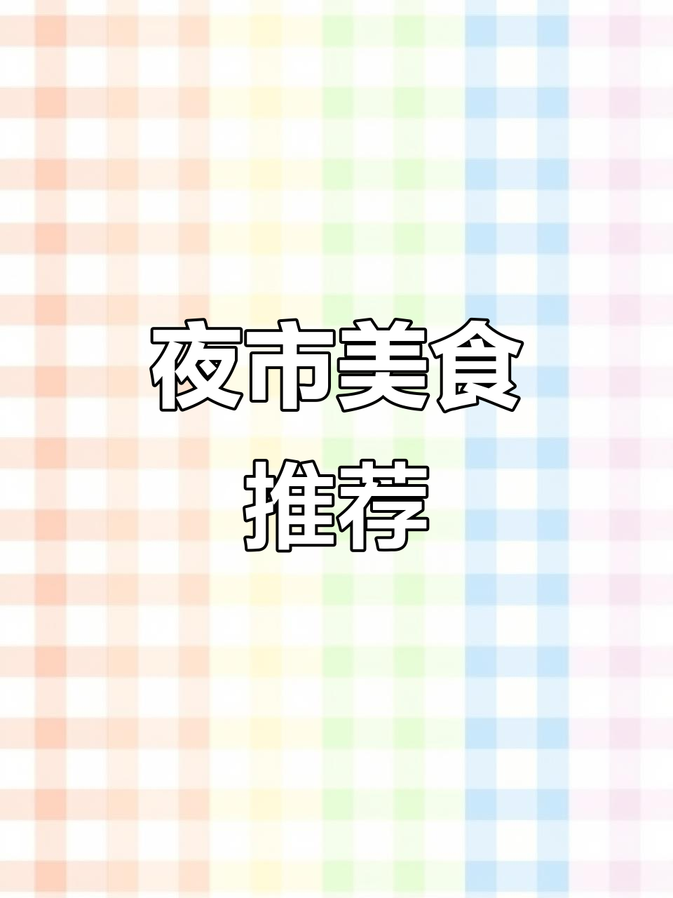 石狮夜市,品种丰富,披萨超赞,价格稍高但值得一试