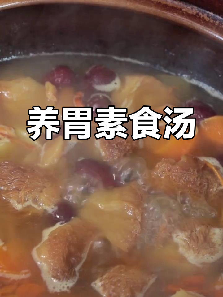 素食养胃汤,猴头菇山药搭配虫草花