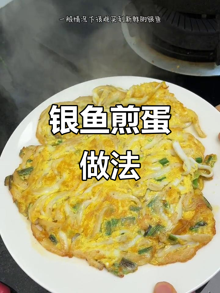 银鱼煎蛋,营养满分又简单,老人小孩都爱吃