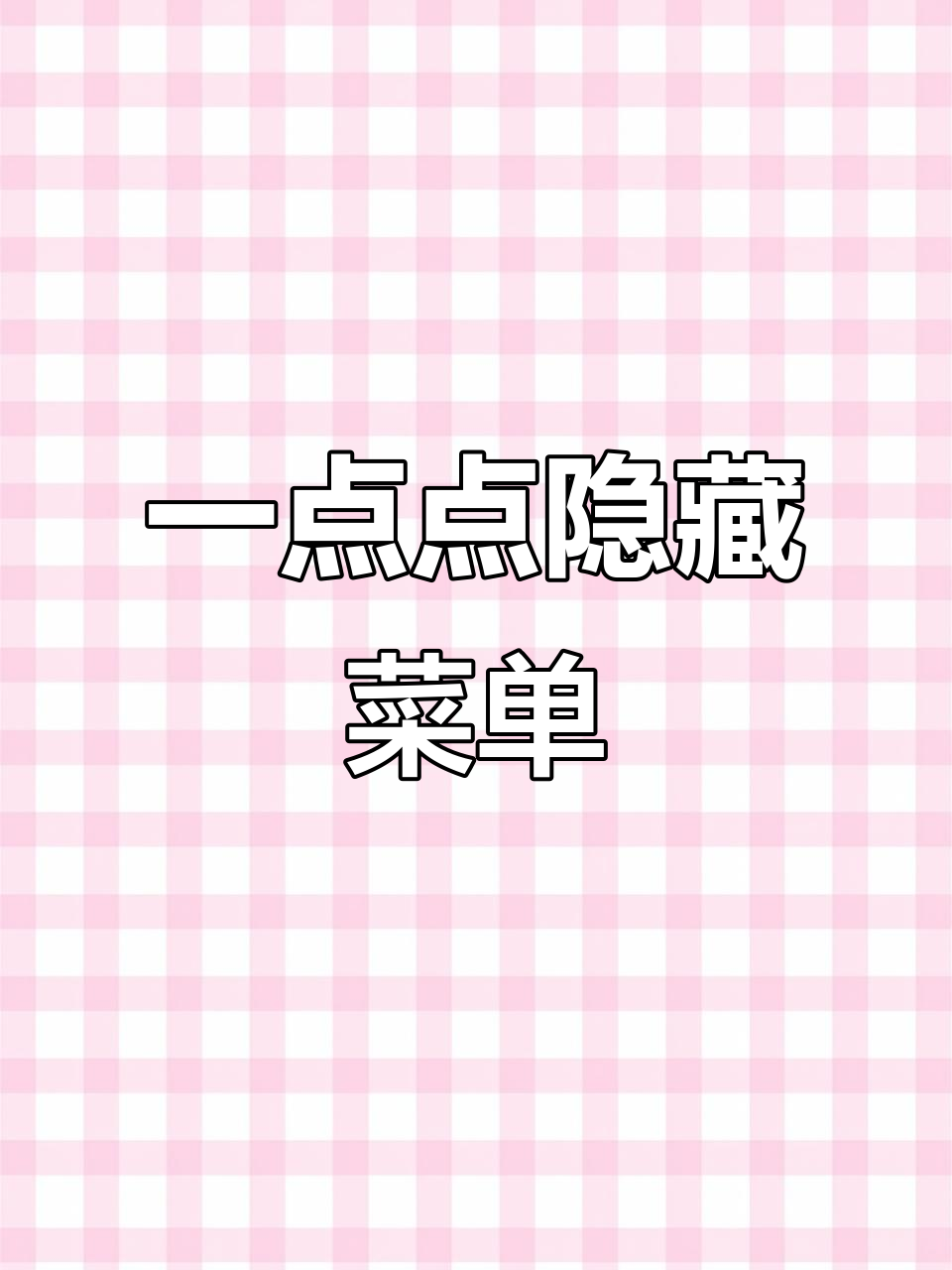 内部员工揭秘!一点点隐藏菜单,阿华田拿铁加锅巴冰淇淋咖啡冻