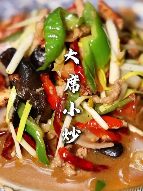 大席小炒 萧县版本的经典菜,好吃下饭!