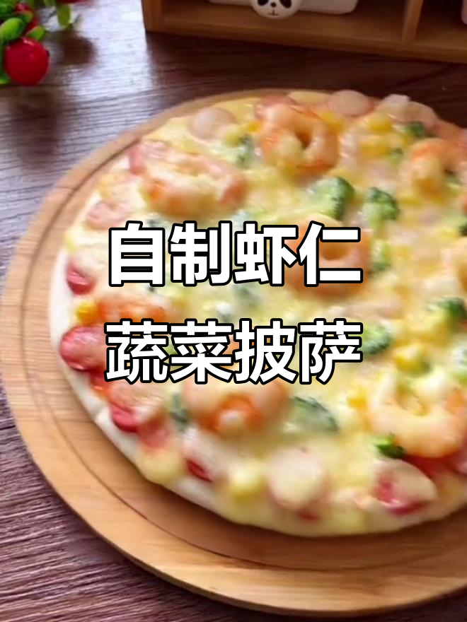 玉米披萨,简单又美味!微波炉轻松搞定