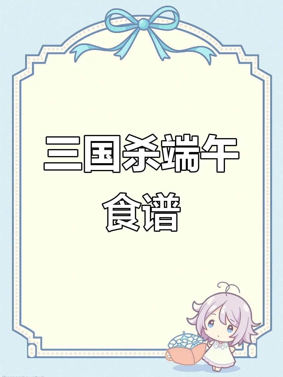 端午节三国杀美食大揭秘!最详细的三国食谱来啦