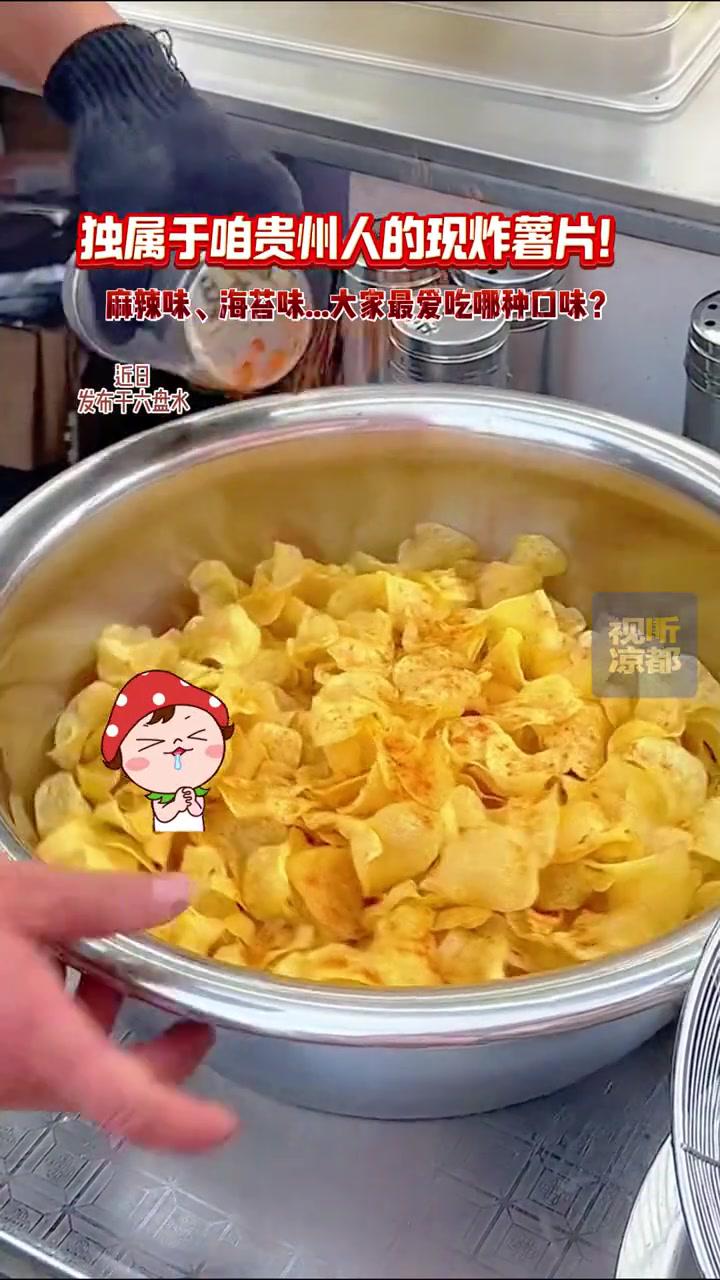 独属于咱贵州人的现炸薯片!麻辣味、海苔味……大家最爱吃哪种口味?戒不掉的贵州味道 薯片 贵