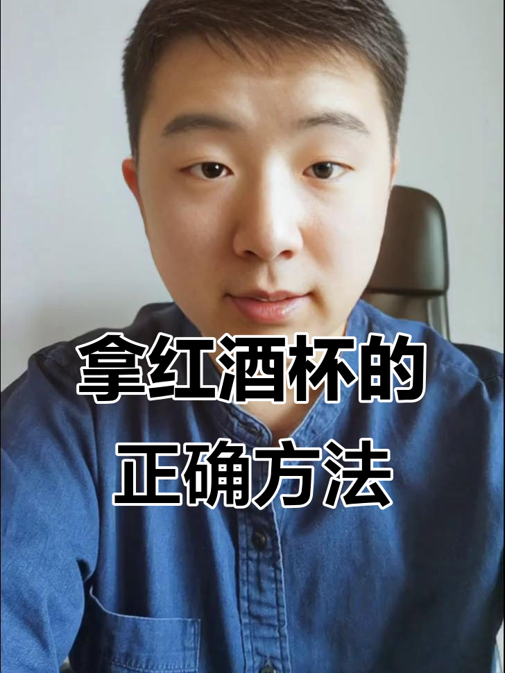 如何正确握红酒杯,避免尴尬失误