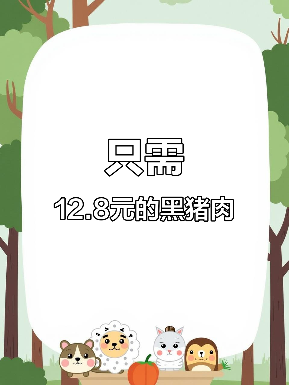 黑猪肉新鲜又便宜,12.8元一斤让你放心吃