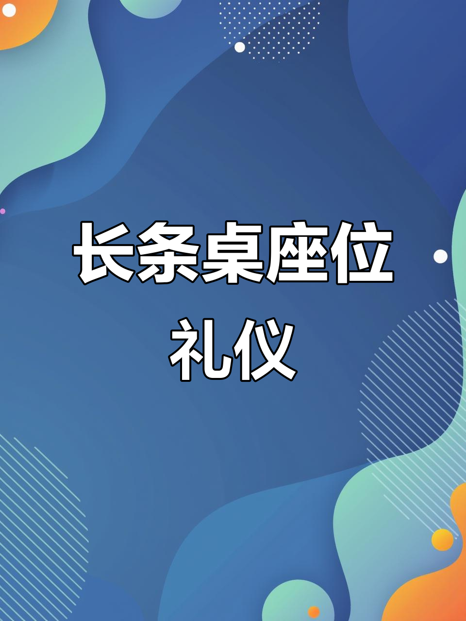 客户会谈座位安排,长条桌如何排座次?