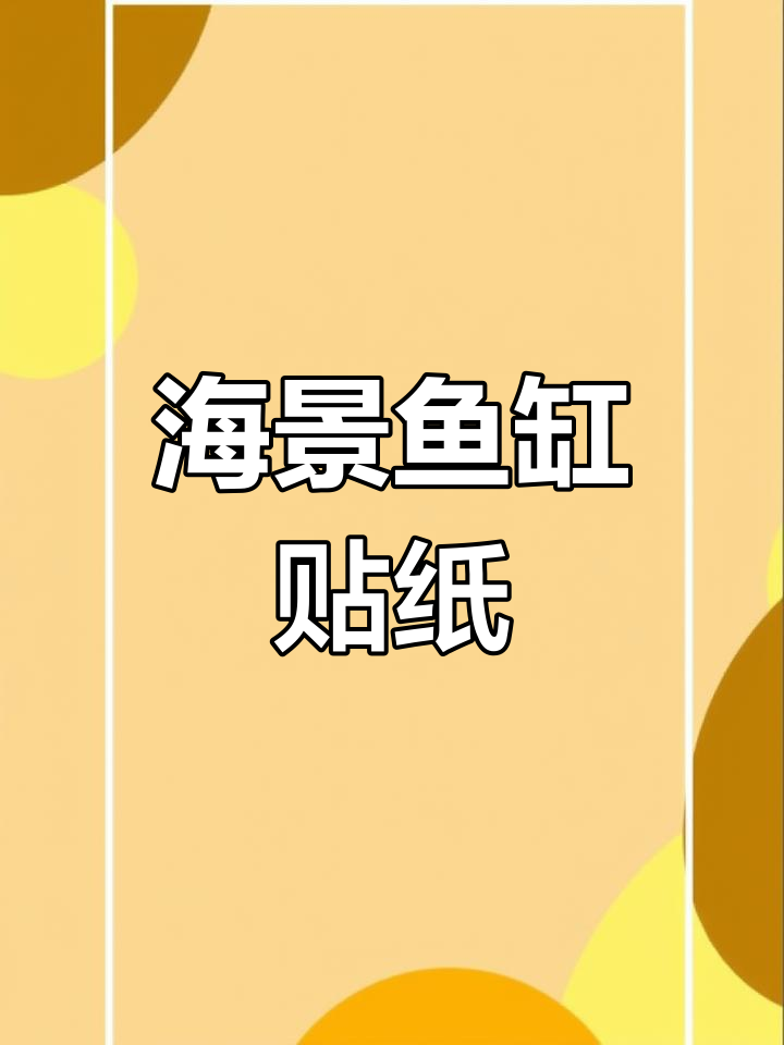 蓝白渐变鱼缸背景,打造海景效果