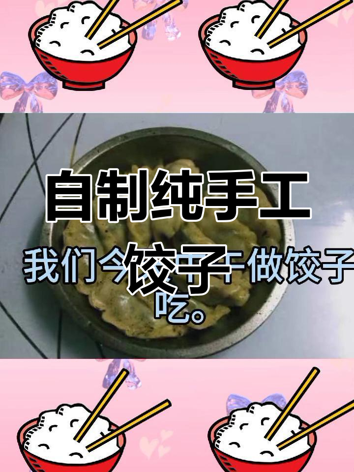 手工饺子制作全流程