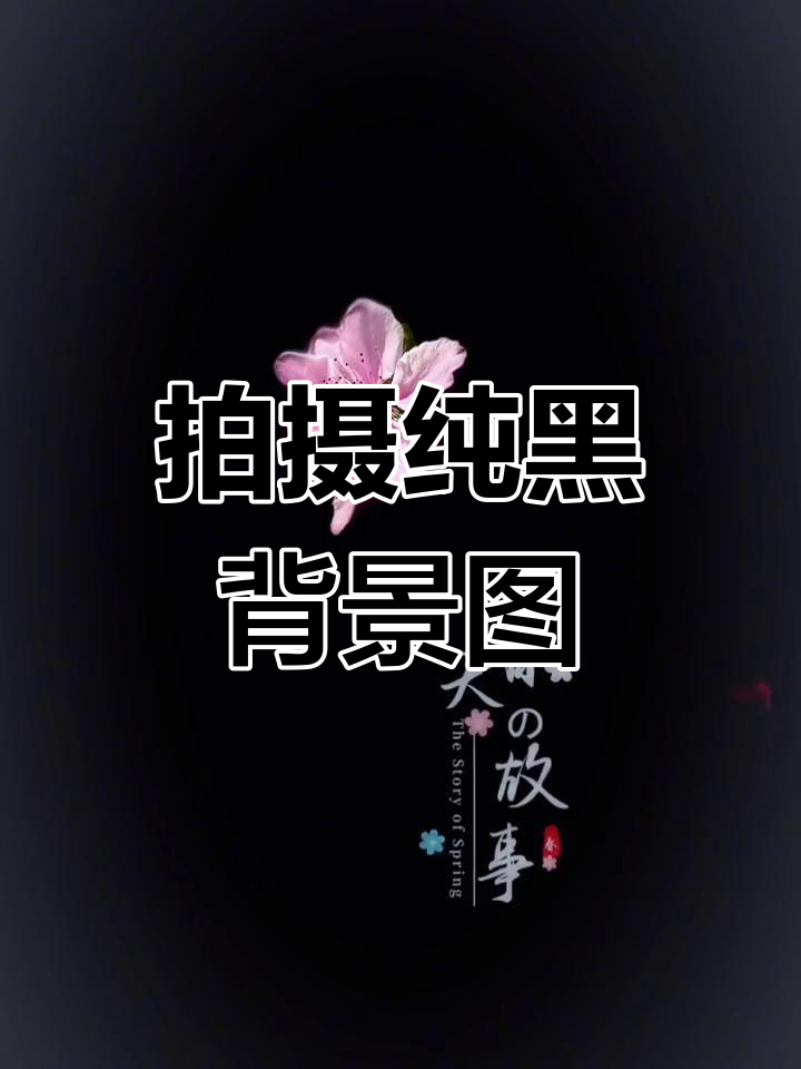 用手机拍出黑色背景照片