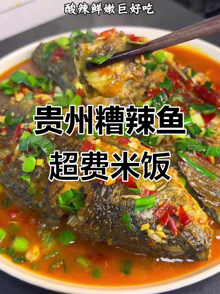 贵州糟辣鱼太下饭,吃上一口停不下来!