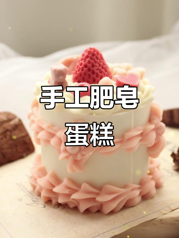用香皂做蛋糕,超萌粉色小草莓和珍珠装饰,太有趣了!