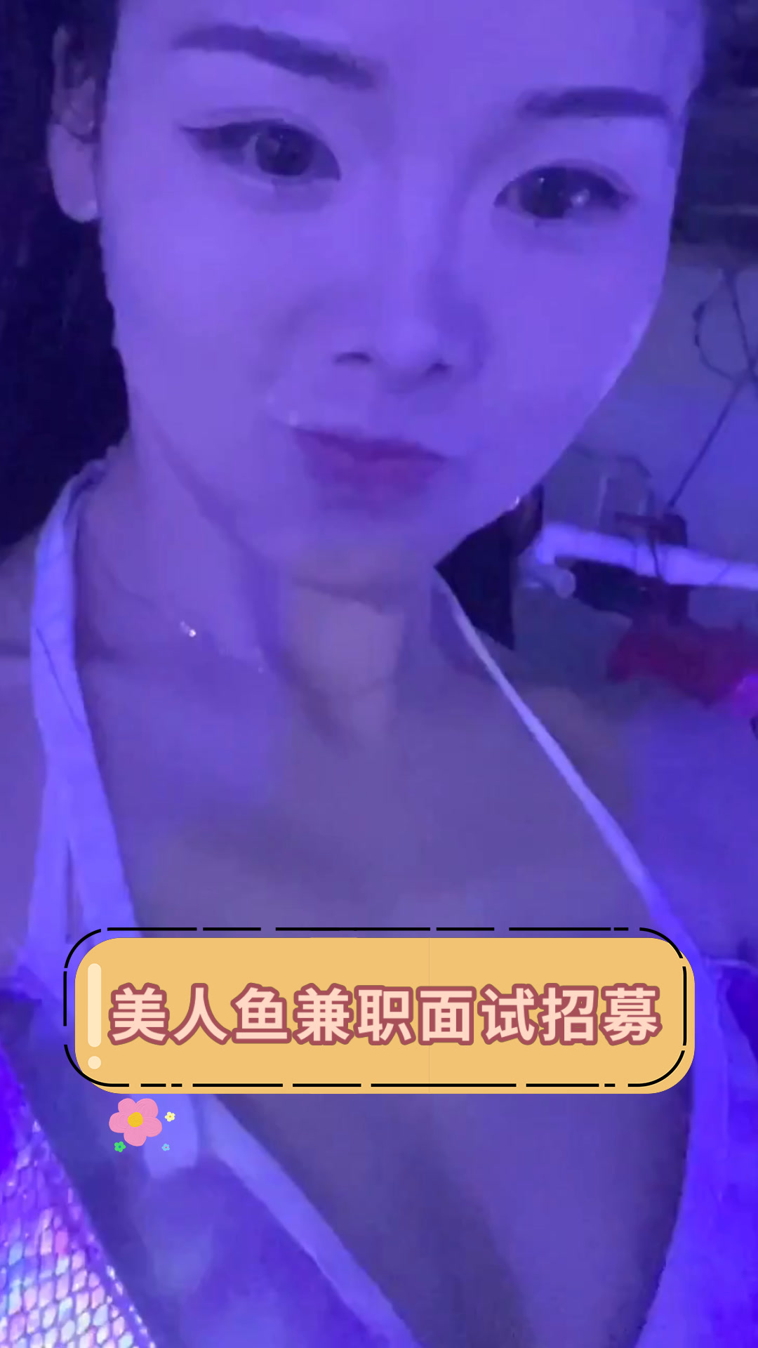 美人鱼兼职面试招募
