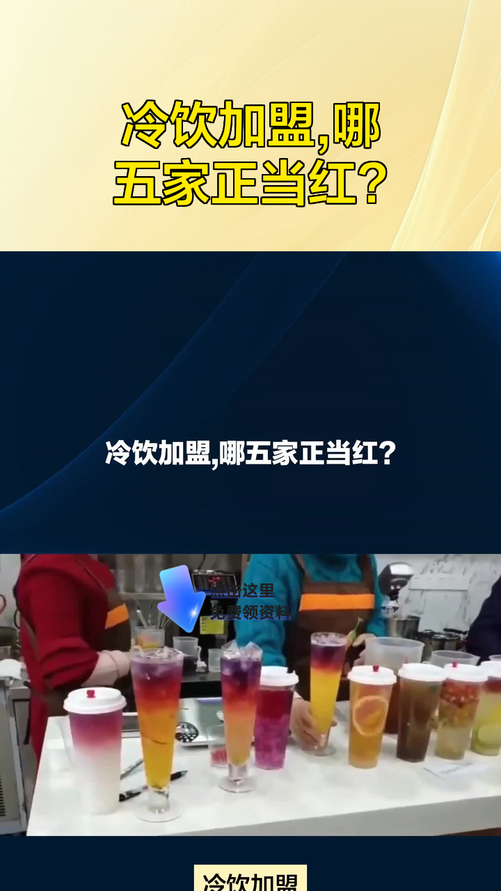 冷饮加盟,哪五家正当红?