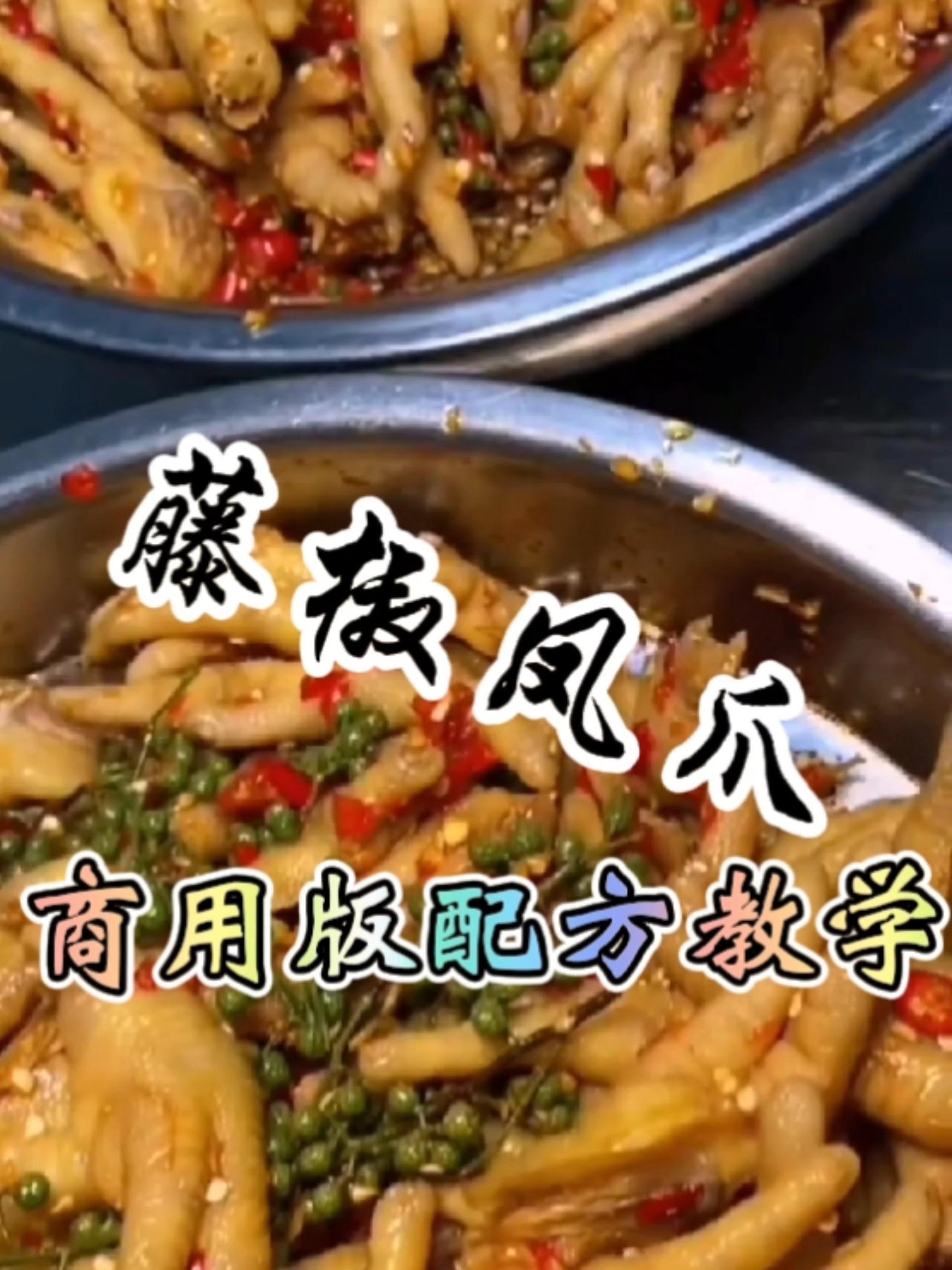藤椒鸡爪,做法简单粗暴,超级受欢迎