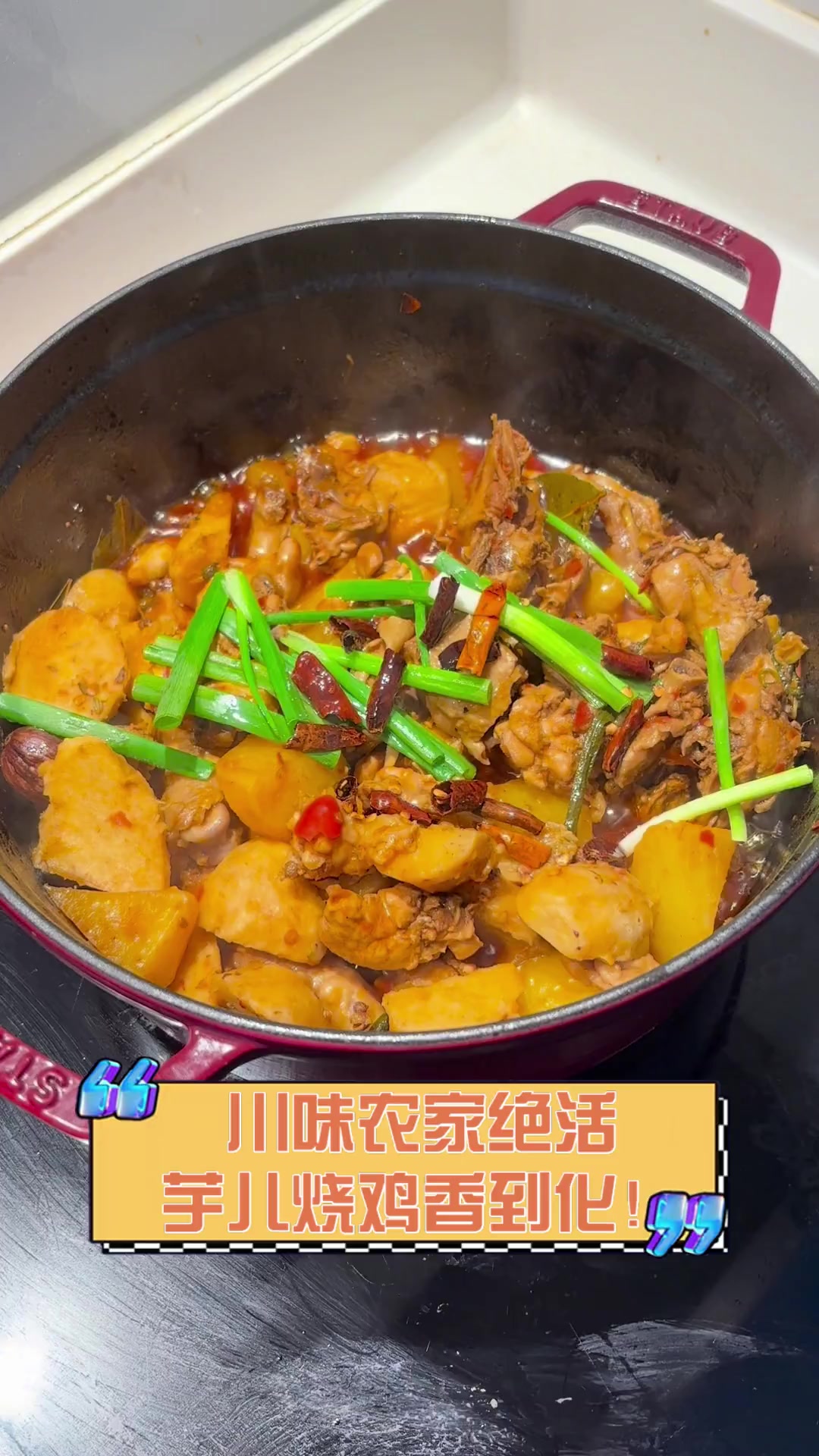 川味农家绝活,芋儿烧鸡香到化!