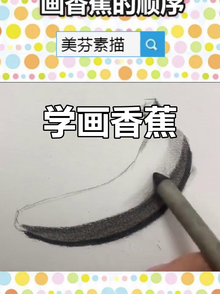 素描香蕉绘制技巧,从基础到深入