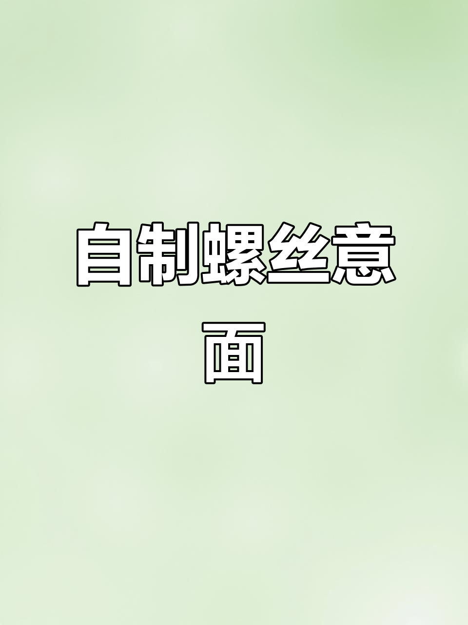 螺丝意大利面,简单又美味,轻松在家搞定