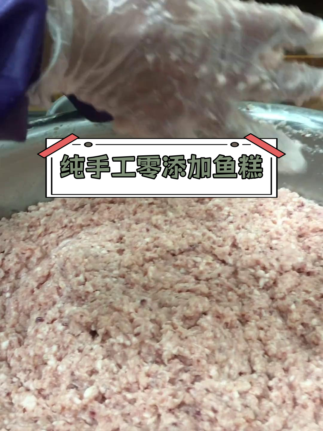 鱼糕制作比例大公开,轻松学会!