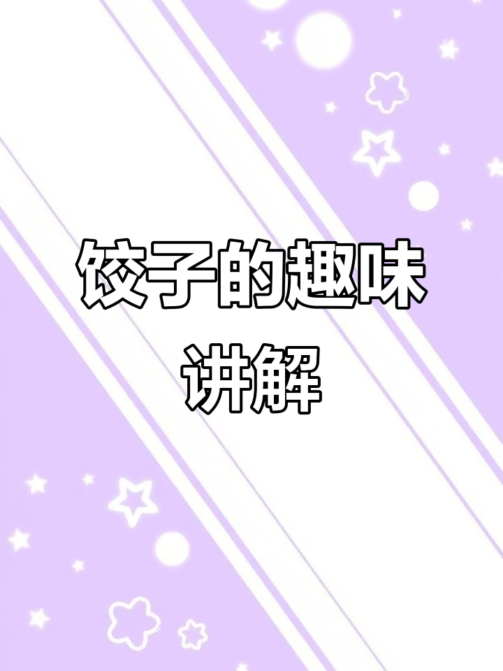 小学生英语演讲:饺子背后的故事,形状多样、美味无穷