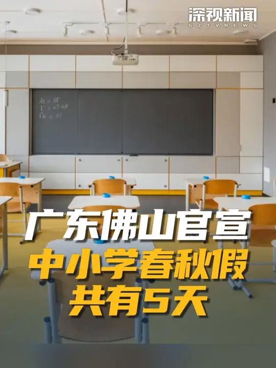 8月9日,据广东省佛山市教育局通报最新消息,2025-2026学年将在佛山全市义务教育阶段