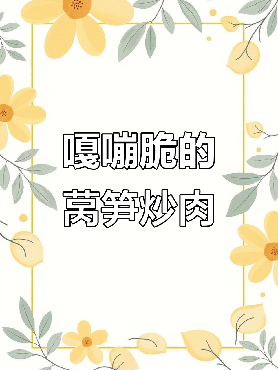脆莴笋炒肉,湘菜馆最爱的美味搭配
