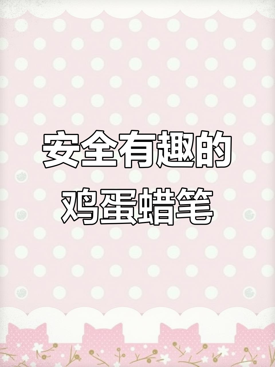 鸡蛋造型蜡笔,宝宝涂鸦更有趣,妈妈省心又安全