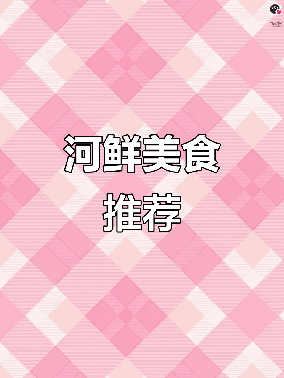 东北河鲜大揭秘:哈喇叭溪水美味,酱焖与烧烤皆宜