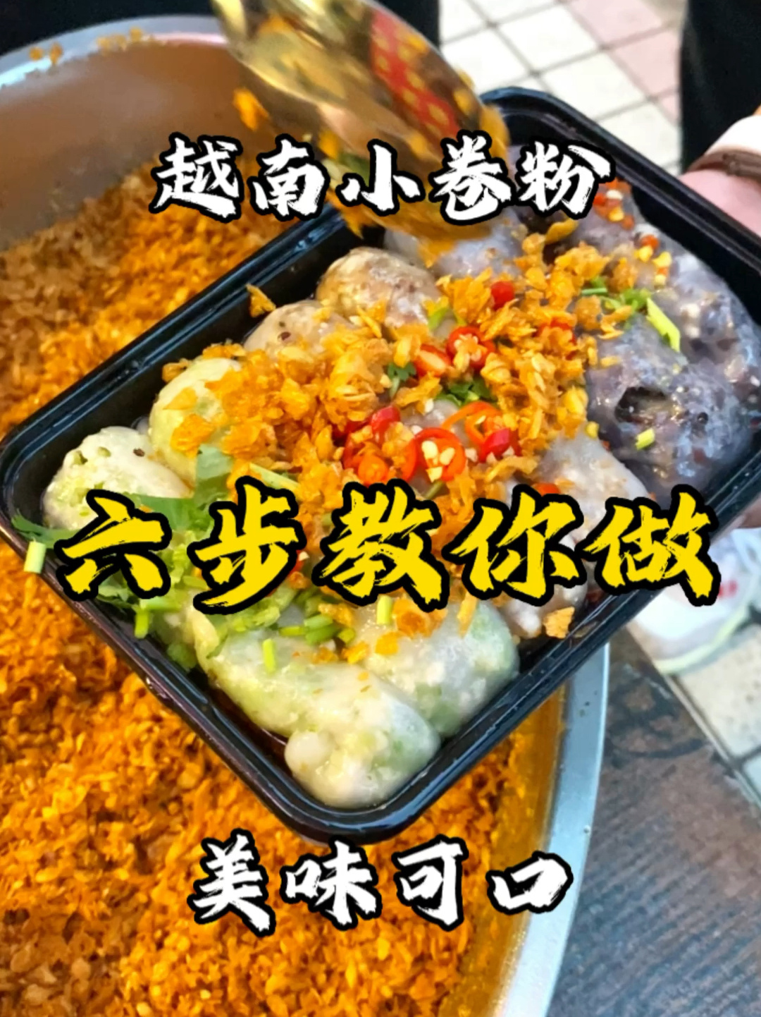 6步学会做越南小卷粉,轻松学会一道美食