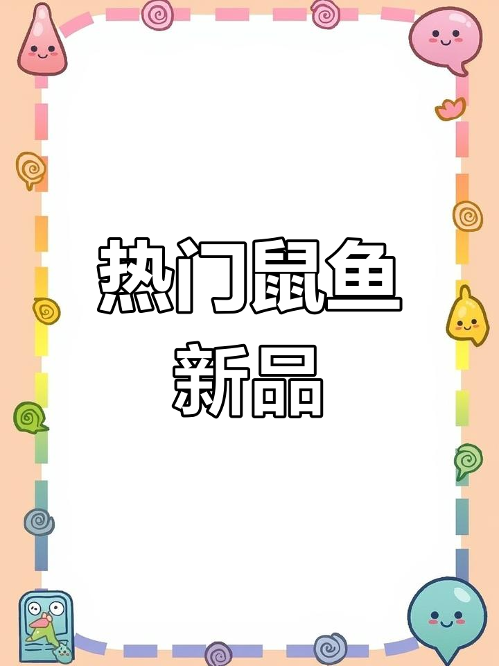 新款热门鼠鱼,金线、紫罗兰等品种抢先看!