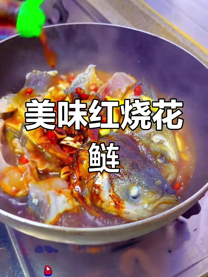 红烧花鲢,鲜美至极