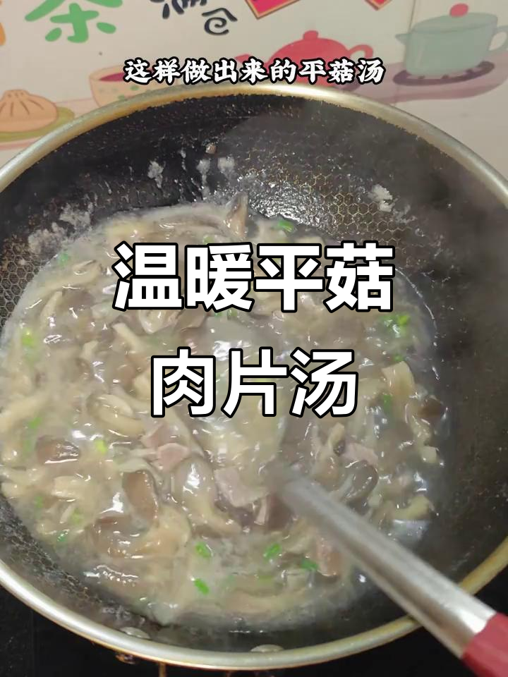 平菇瘦肉汤，家常味暖心又美味
