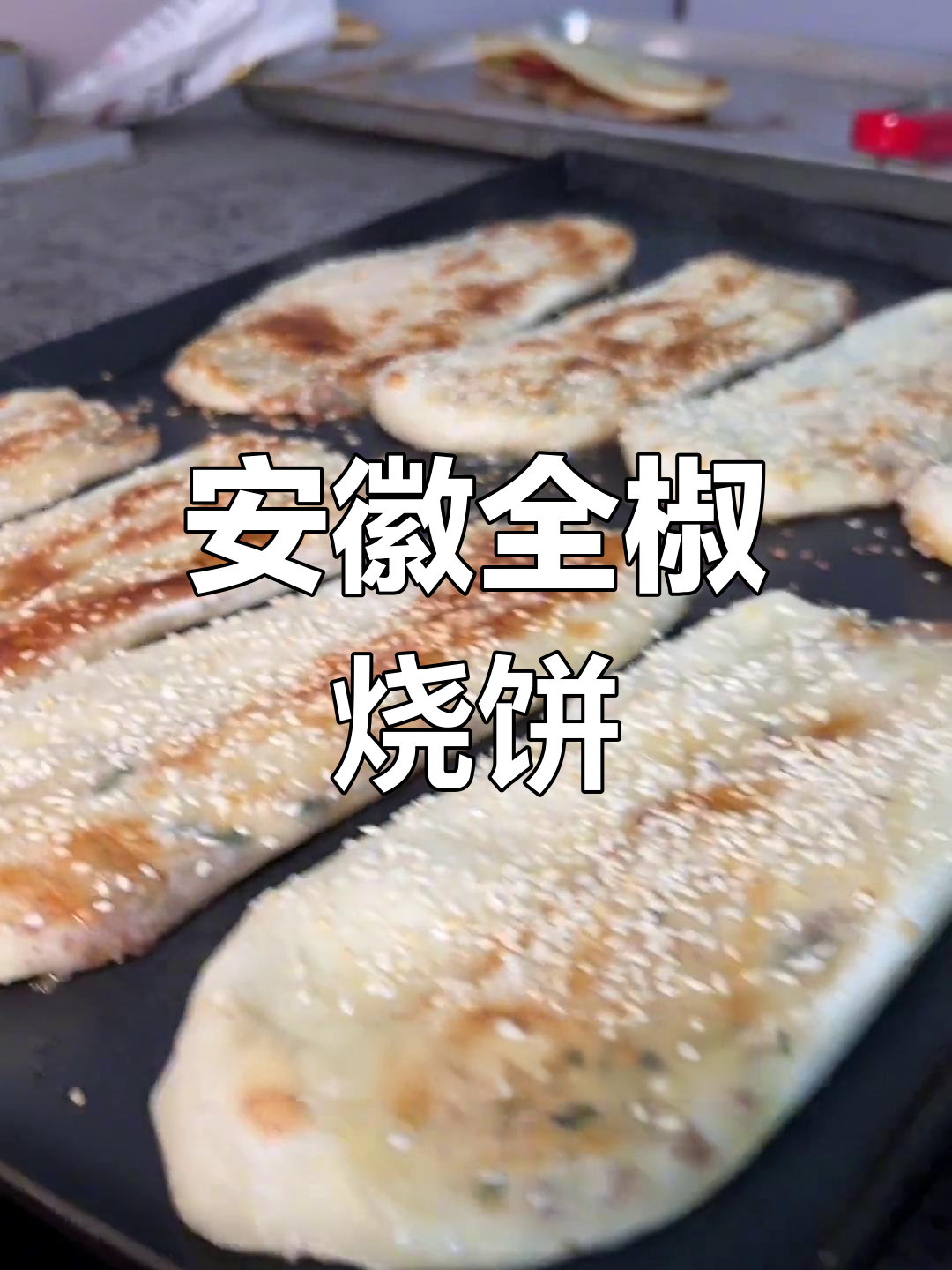 全椒特色烧饼夹里脊,甜辣酱与番茄酱你选哪个?