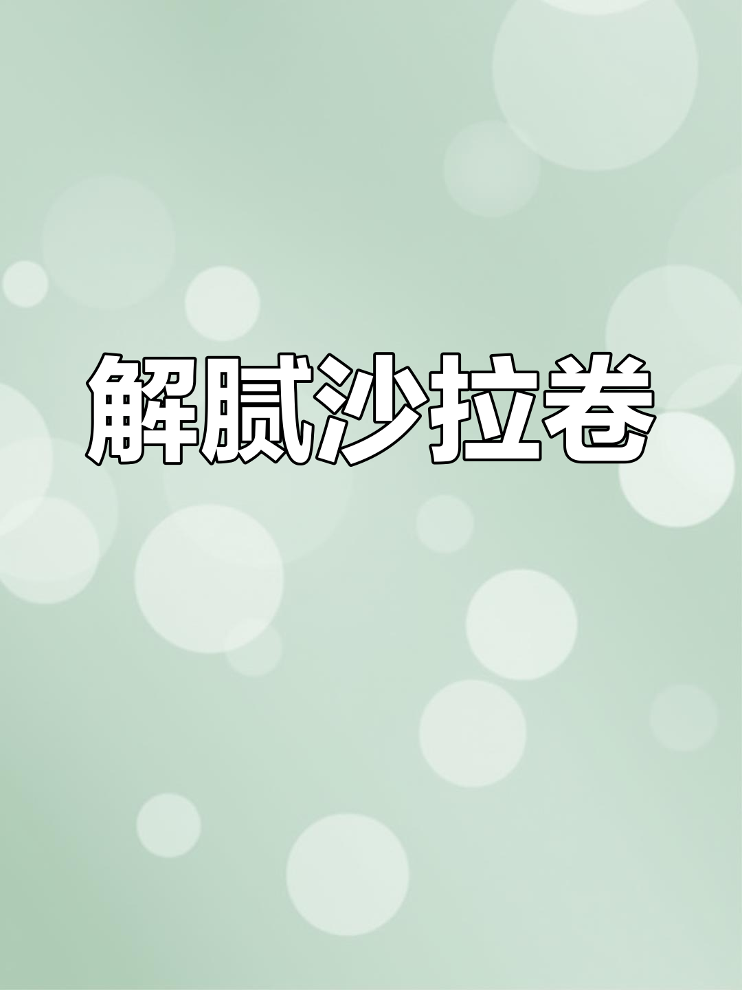 四季皆宜的沙拉卷,清爽解腻,简单又美味!