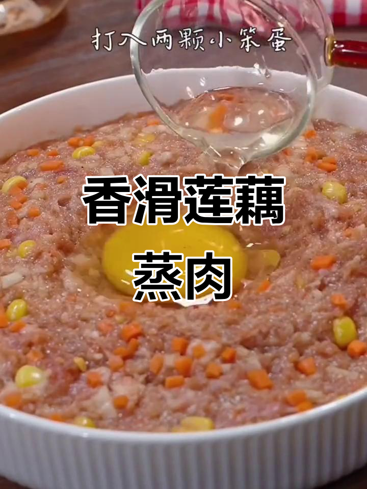 莲藕季节,蒸肉饼香气扑鼻,老少皆宜!