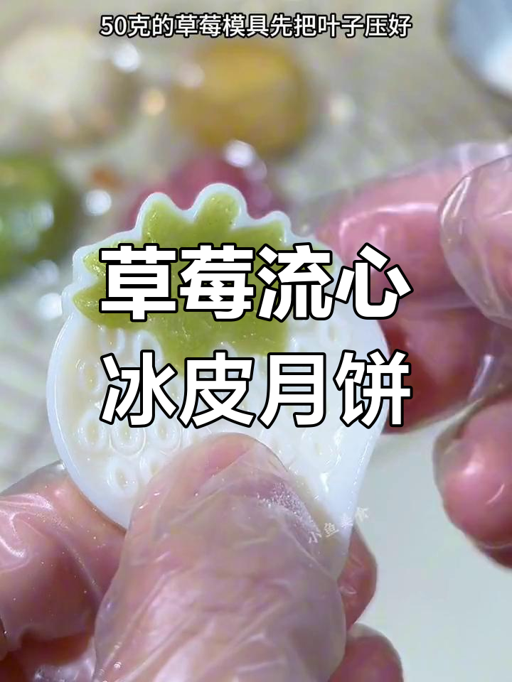 用草莓模具做流心冰皮月饼,软糯又美味!