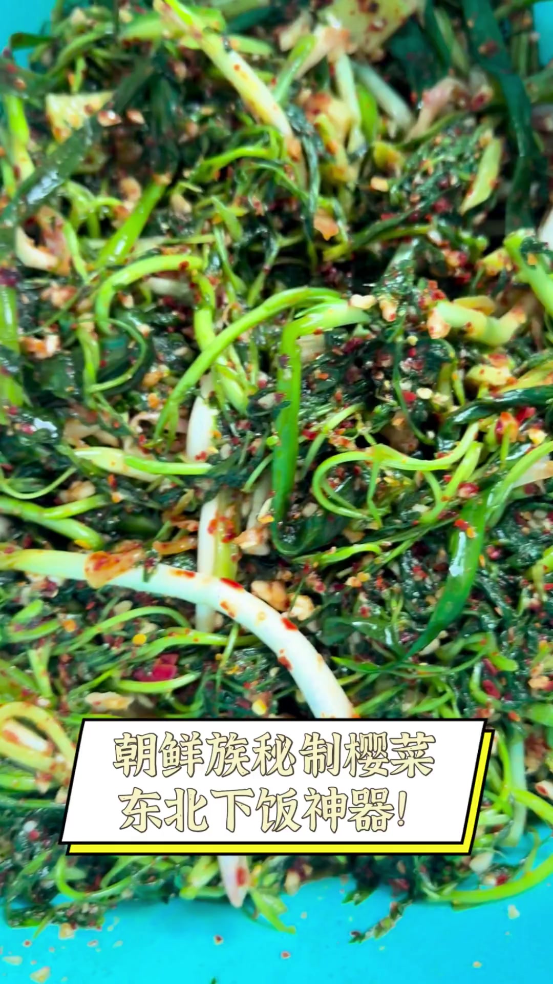 朝鲜族秘制樱菜,东北下饭神器!